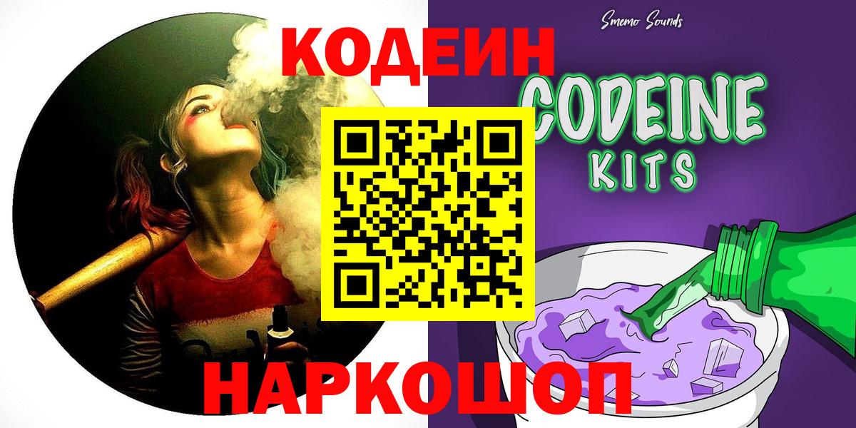 Кодеин Purple Drank  Вход с VPN  Воркута  Codein напиток Lean (лин) 