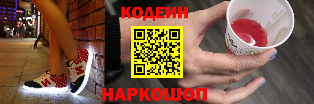 Кодеин Purple Drank Воркута
